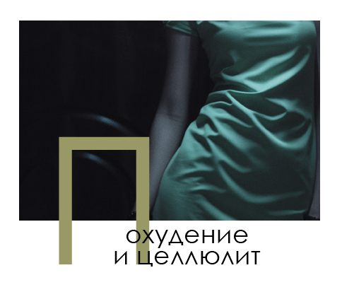 Схуднення і целюліт