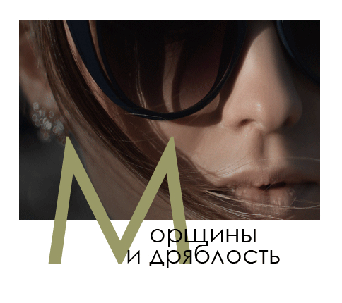 Зморшки і в'ялість