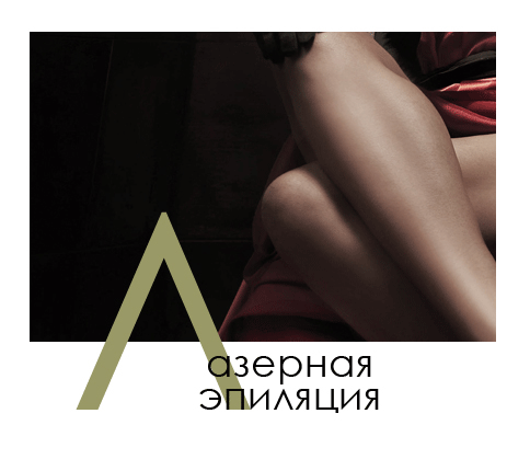 Лазерна епіляція в Києві