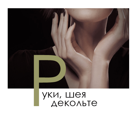 Руки, шия, декольте