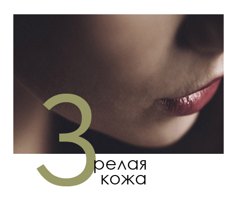 Зріла шкіра